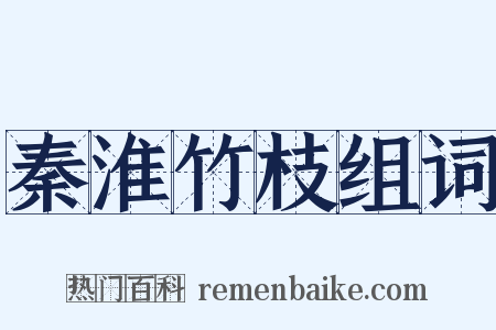 秦淮竹枝组词是什么意思的图片